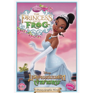 Bundanjai (หนังสือเด็ก) Disney Princess มหัศจรรย์มนต์รักเจ้าชายกบ
