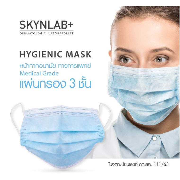 หน้ากากอนามัย-3-ชั้น-skynlab-hygienic-mask-medical-grade-bfe99-50ชิ้น