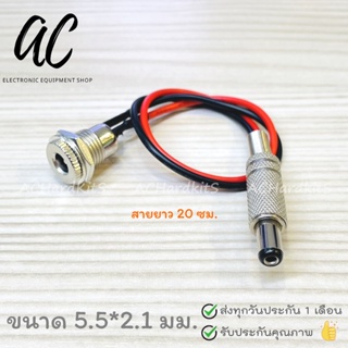 DC Jack Cable Plugs 5.5*2.1 mm แจ็คตัวผู้-เมีย แจ็คสแตนเลส สายยาว 20 ซม.