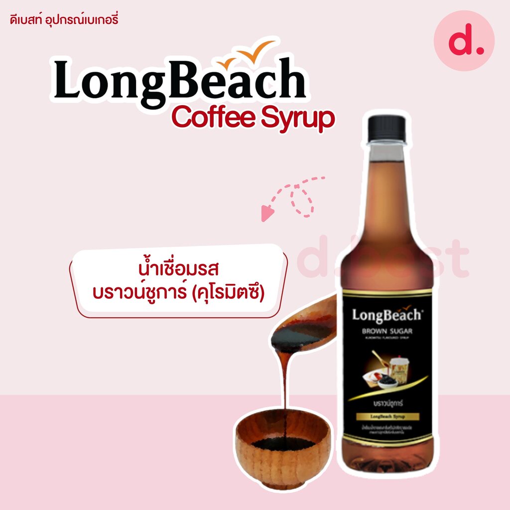 ลองบีชไซรัป-longbeach-syrup-coffee-syrup