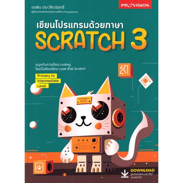 bundanjai-หนังสือ-เขียนโปรแกรมด้วยภาษา-scratch-3