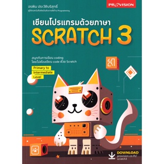 Bundanjai (หนังสือ) เขียนโปรแกรมด้วยภาษา Scratch 3