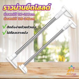 Ahlanya ราวม่านยืดไสลด์ ราวตากผ้า ปรับขนาดได้ตามต้องการ  Multipurpose telescopic pole