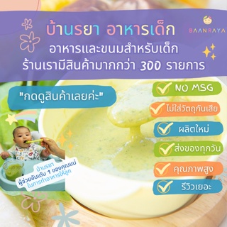 บ้านรยา (6m+) ซุปข้าวโพดผสมผักโขม ไก่ และเห็ดหอม  60g อาหารเด็ก อาหารสำหรับเด็ก