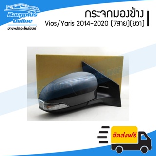 กระจกมองข้าง Toyota Vios/Yaris 2014/2015/2016/2017/2018/2019 (วีิิออส/ยาริส)(ไฟฟ้า7สาย)(พับ+ปรับกระจกไฟฟ้า)(มีไฟเลี้ย...