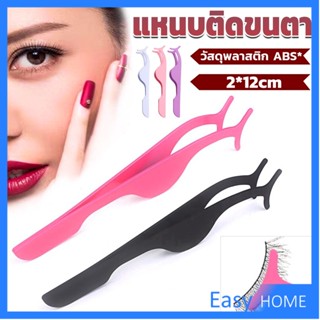 แหนบติดขนตาปลอม เครื่องมือเสริมความงาม False eyelash curler