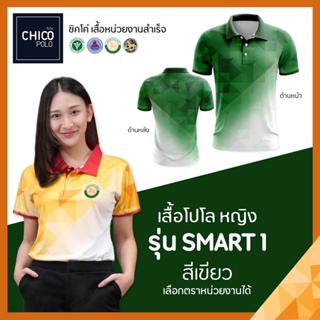 เสื้อโปโล Chico (ชิคโค่) ทรงผู้หญิง รุ่น Smart1 สีเขียว (เลือกตราหน่วยงานได้ สาธารณสุข สพฐ อปท มหาดไทย อสม และอื่นๆ)