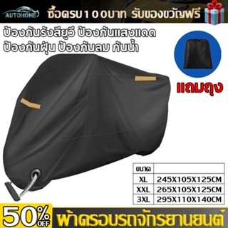 Autohome ผ้าคลุมรถมอเตอร์ไซค์ ผ้าคลุมบิ๊กไบค์ ผ้าคลุม จักรยานยนต์ ผ้าคลุมรถ ป้องกันแสงUVป้องกันน้ำ ผ้าคลุมรถยนต์ E120