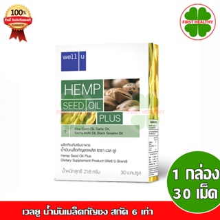 Well U HEMP SEED OIL เวลยู น้ำมันเมล็ดกัญชง สกัด 6 เท่า (1 กล่อง 30 เม็ด)