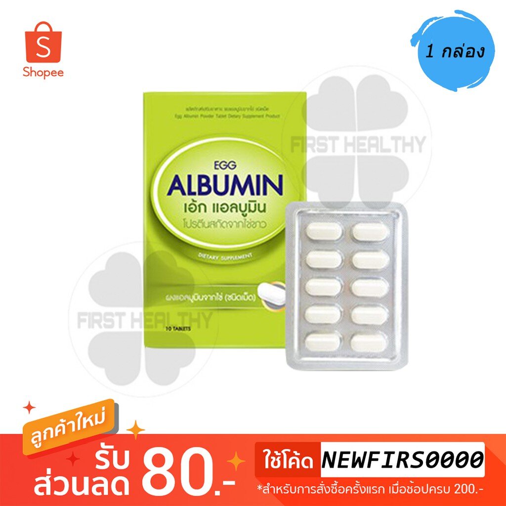 egg-albumin-แบบกล่อง-โปรตีน-แอลบูมิน-โปรตีนจากไข่ขาว-1-กล่อง-10-เม็ด