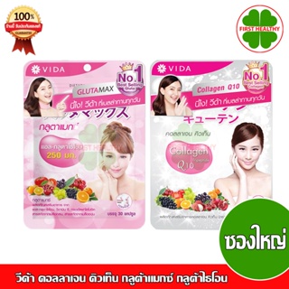 Vida Collagen / GlutaMax วีด้า คอลลาเจน / กลูต้าแมกซ์ (ซองใหญ่)