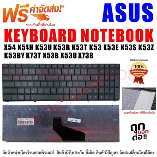 คีย์บอร์ด Asus X54 X54H K53U K53B K53T K53 K53E K53S K53Z K53BY K73T X53B X53U X73B