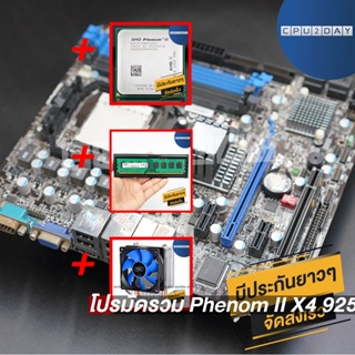 โปรมัดรวม Phenom II X4 925+เมนบอร์ด AM3 คละรุ่น+Deep Cool X1+D3 1600 8G AMD