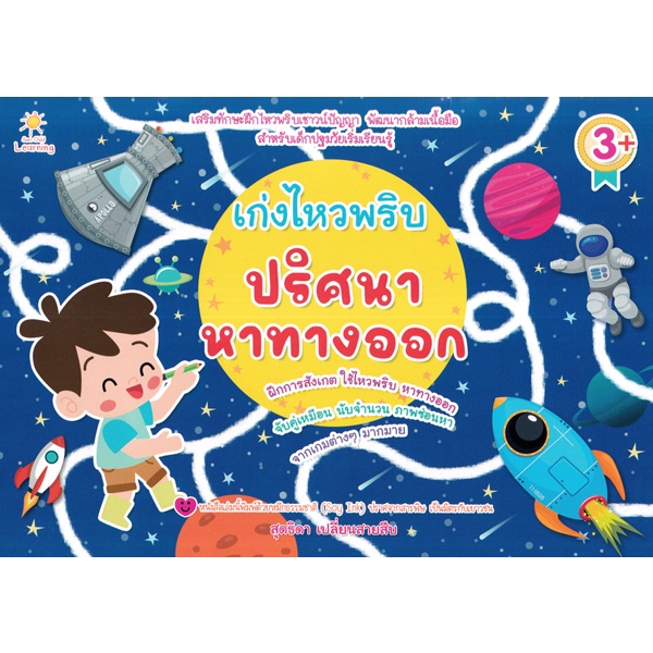 arnplern-หนังสือ-เก่งไหวพริบ-ปริศนาหาทางออก