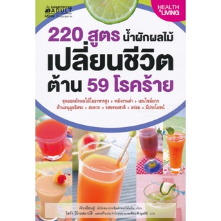 Bundanjai (หนังสือ) 220 สูตร น้ำผักผลไม้เปลี่ยนชีวิต ต้าน 59 โรคร้าย