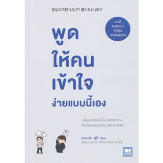 Bundanjai (หนังสือ) พูดให้คนเข้าใจ ง่ายแบบนี้เอง