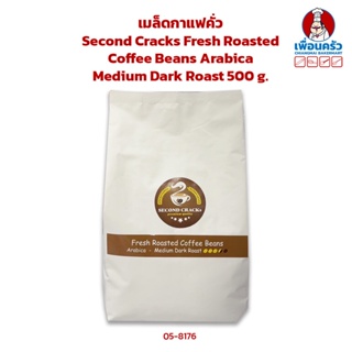 เมล็ดกาแฟคั่ว Second Cracks Fresh Roasted Coffee Beans Arabica Medium Roast 500 g. (05-8176)