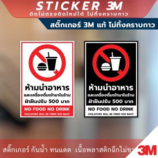 ป้ายห้ามนำอาหารและเครื่องดื่มเข้ามาในร้าน ฝ่าฝืนปรับ 500 บาท เป็นสติกเกอร์ 3M ทนแดด ทนฝน ไม่ทิ้งคราบกาว