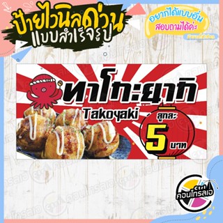 ป้ายไวนิล ติดหน้าร้านขาย "ทาโกะยากิ ลูกละ 5 บาท" แบบสำเร็จ ใช้งานได้เลย ไม่ต้องรอออกแบบ แนวนอน พิมพ์ 1 หน้า หนา 360 แกรม