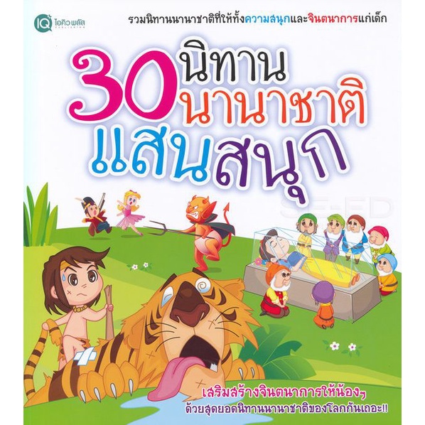 arnplern-หนังสือ-30-นิทานนานาชาติแสนสนุก