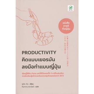 (Arnplern) : หนังสือ Productivity คิดแบบเยอรมัน ลงมือทำแบบญี่ปุ่น