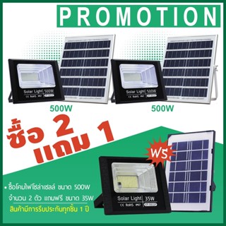 AJ ไฟโซล่าเซลล์ (ซื้อ 500W=2 แถม 35W=1) รุ่น -8800P (โคมพลาสติก) ไฟพลังแสงอาทิต สปอร์ตไลท์โซล่าเซลล์ สปอตไลท์