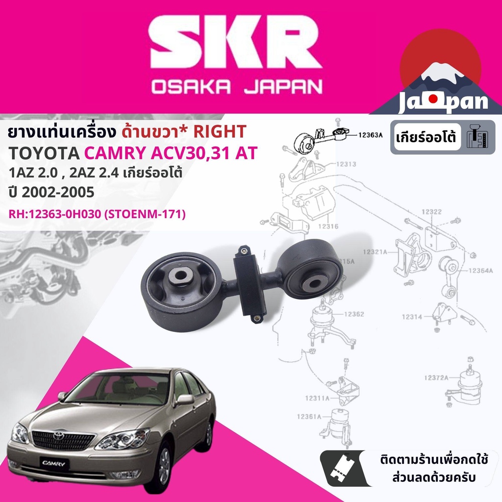 skr-ยาง-แท่นเครื่อง-แท่นเกียร์-ออโต้-toyota-camry-acv30-acv31-2-0-2-4-1az-2az-at-ปี-2002-2005-to171-to083-to053-to154