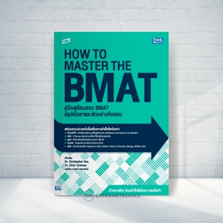 Expernet หนังสือ TBX คู่มือเตรียมสอบ BMAT สรุปเนื้อหาและตัวอย่างข้อสอบ (How to Master the BMAT) #IDC