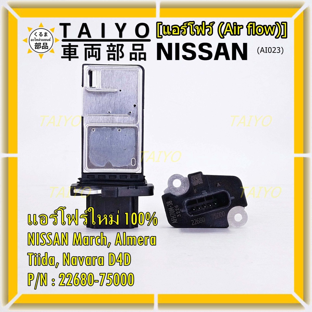 ***ราคาพิเศษ***ของใหม่แท้ (ปลั๊กเล็ก)AIR FLOW SENSOR Nissan March