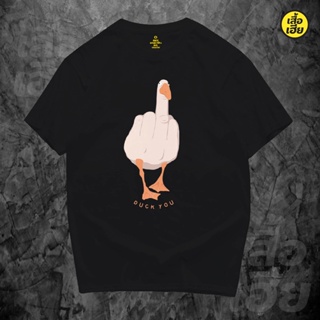 เสื้อยืดแฟชั่น  เสื้อ DUCK YOU ผ้าCotton 100% มีสองสี ส่งไววันต่อวันจ้า