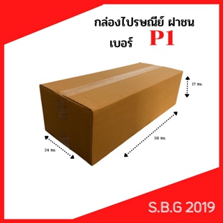 ส่งด่วน ส่งฟรี กล่องP1  กล่องยาว กล่องใส่ต้นไม้ กล่องแนวนอน กล่องไปรษณีย์ฝาชน กล่องพัสดุ กล่อง 24x58x17 ซม.