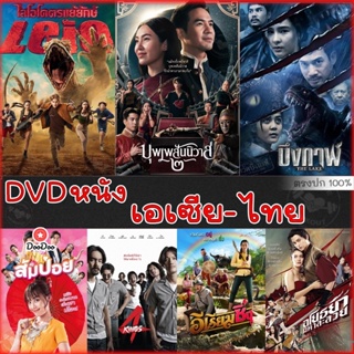 DVD ดีวีดี รวมหนังดัง เอเซีย ไทย หนังdvd ภาพยนตร์ (เสียงไทยเท่านั้น) (เสียง ไทย) หนัง ดีวีดี