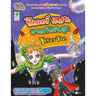 (Arnplern) : หนังสือ Peter Pan ปีเตอร์ แพนผจญกัปตันฮุก (ฉบับการ์ตูน) +CD