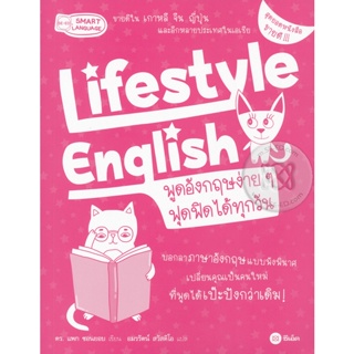 (Arnplern) : หนังสือ Lifestyle English พูดอังกฤษง่าย ๆ ฟุดฟิดได้ทุกวัน