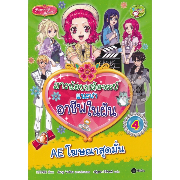 arnplern-หนังสือ-สาวน้อยมหัศจรรย์แนะนำอาชีพในฝัน-4-ae-โฆษณาสุดมั่น-ฉบับการ์ตูน