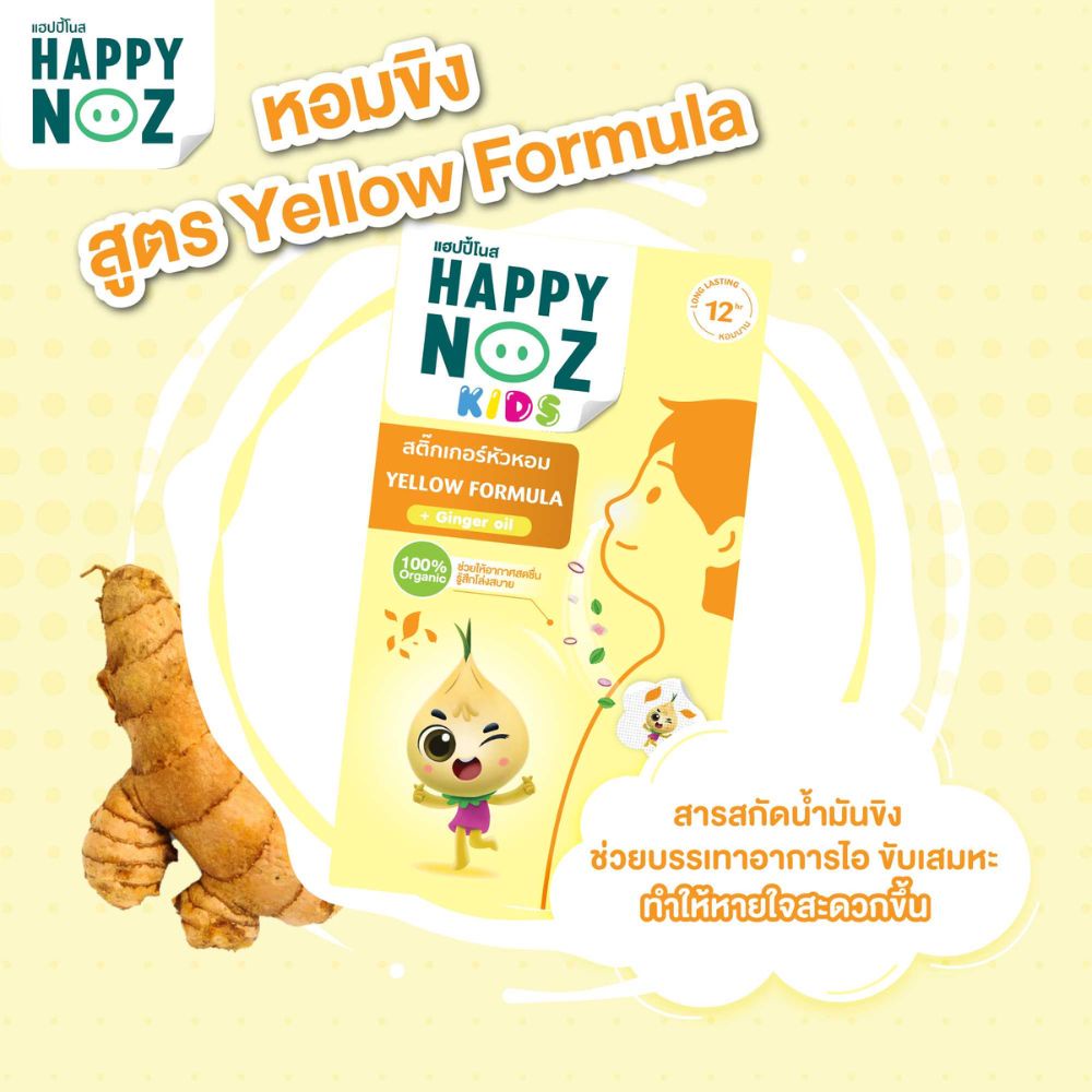 happy-noz-kids-สติกเกอร์หัวหอม-สูตรหอมขิง-6-ชิ้น-กล่อง
