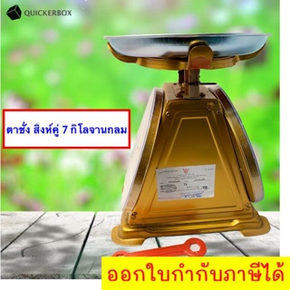 เครื่องชั่งในครัว 7 กิโล จานกลม ตราสิงห์