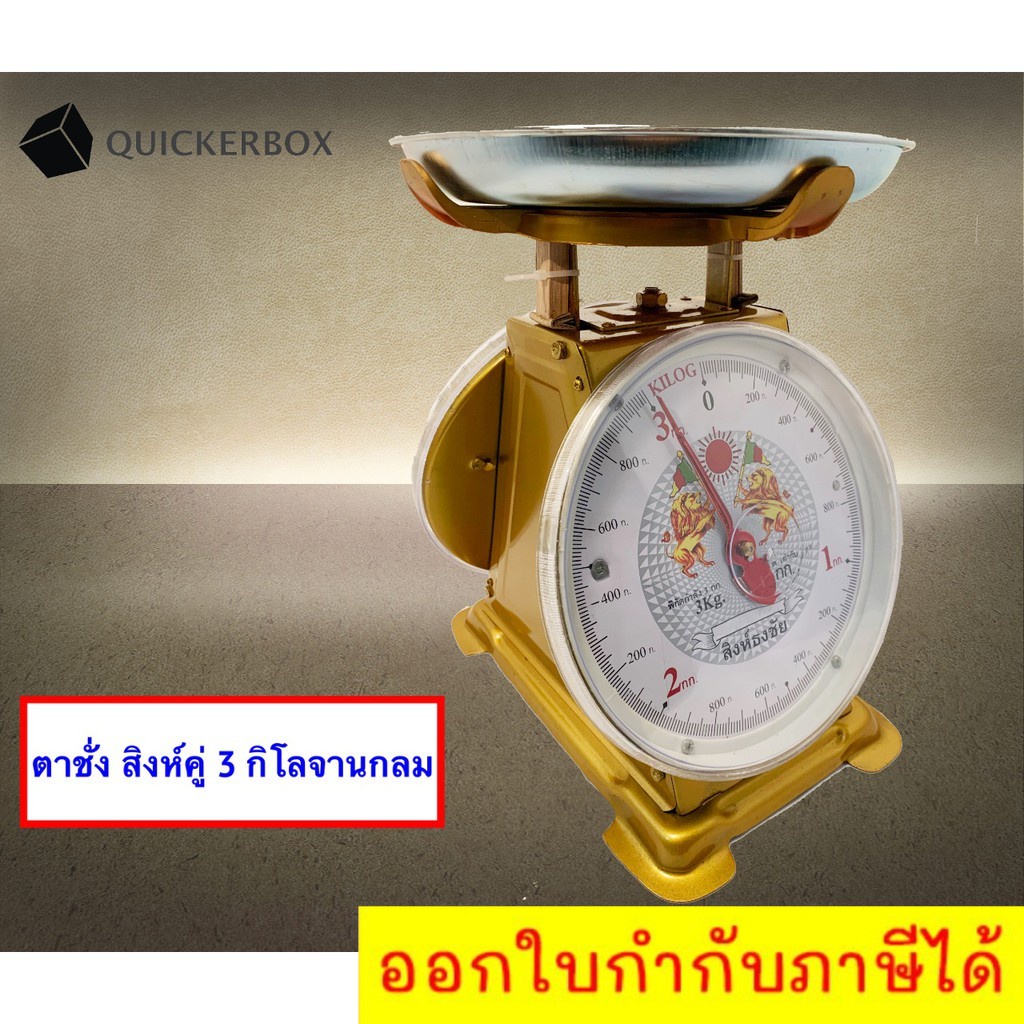 มีใบรับมาตราฐานตาชั่ง-ตาชั่ง-3-กิโล-จานกลม-สิงห์