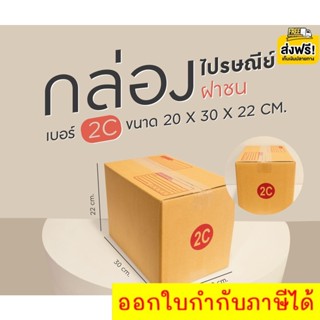 กล่องไปรษณีย์ฝาชน เบอร์ 2C 💢1 แพ๊ค 20 ใบ ออกใบกำกับภาษีได้ ส่งฟรี