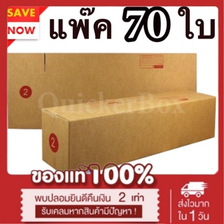 กล่องไปรษณีย์ ฝาชน เบอร์ 2 แพ๊ค 70 ใบ ส่งด่วน Kerry Express