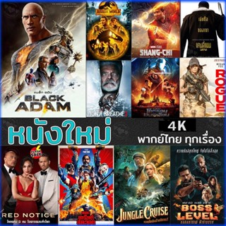 4K UHD 4K หนังใหม่ แอคชั่น 2022 4K (เสียงไทย/อังกฤษ/มีซับ ไทย) (เสียง EN/TH | ซับ EN/TH) หนัง 2160p