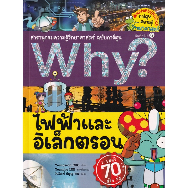 bundanjai-หนังสือ-why-ไฟฟ้าและอิเล็กตรอน-ฉบับการ์ตูน