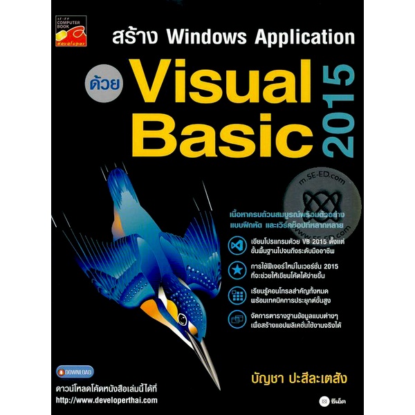 bundanjai-หนังสือ-สร้าง-windows-application-ด้วย-visual-basic-2015