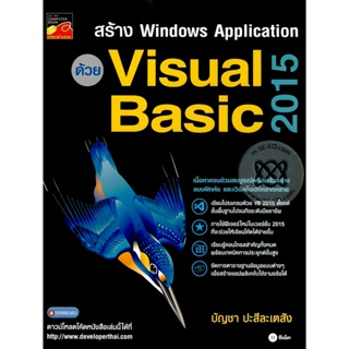 Bundanjai (หนังสือ) สร้าง Windows Application ด้วย Visual Basic 2015