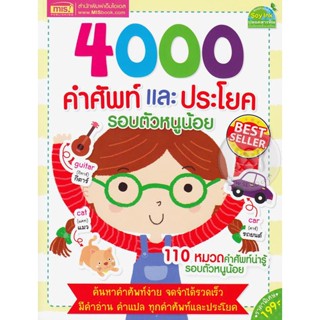 Bundanjai (หนังสือ) 4000 คำศัพท์และประโยครอบตัวหนูน้อย