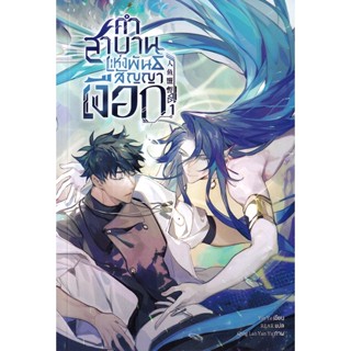 Bundanjai (หนังสือวรรณกรรม) คำสาบานแห่งพันธสัญญาเงือก เล่ม 1