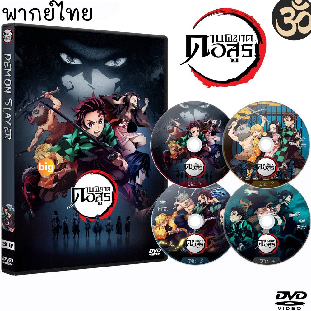 แผ่น-dvd-หนังใหม่-dvd-ดาบพิฆาตอสูร-demon-slayer-kimetsu-no-yaiba-5แผ่นจบ-การ์ตูนซีรีส์-เสียงไทย-เสียงไทย-หนัง-ดีวี