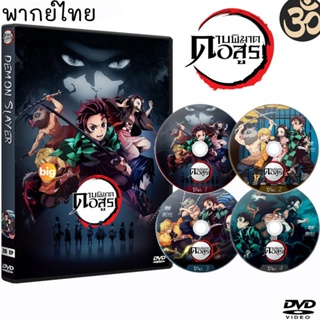 แผ่น DVD หนังใหม่ DVD ดาบพิฆาตอสูร Demon Slayer Kimetsu no Yaiba (5แผ่นจบ) การ์ตูนซีรีส์ (เสียงไทย) (เสียงไทย) หนัง ดีวี