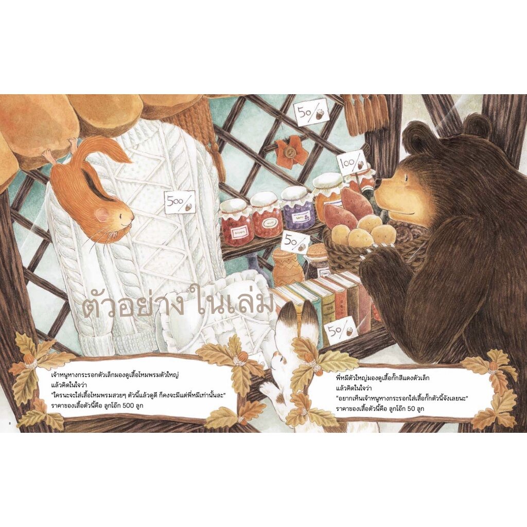 ร้านขายของฤดูหนาว-นิทานชุดพี่หมีตัวใหญ่กับเจ้าหนูหางกระรอกตัวเล็ก