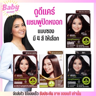 [แบบซอง] Dodee Care แชมพูปิดหงอก ดูดีแคร์ แฮร์คัลเลอร์ พร้อมส่งครบสี